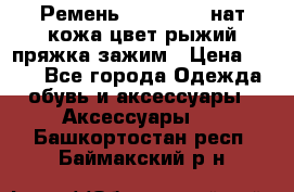 Ремень Millennium нат кожа цвет:рыжий пряжка-зажим › Цена ­ 500 - Все города Одежда, обувь и аксессуары » Аксессуары   . Башкортостан респ.,Баймакский р-н